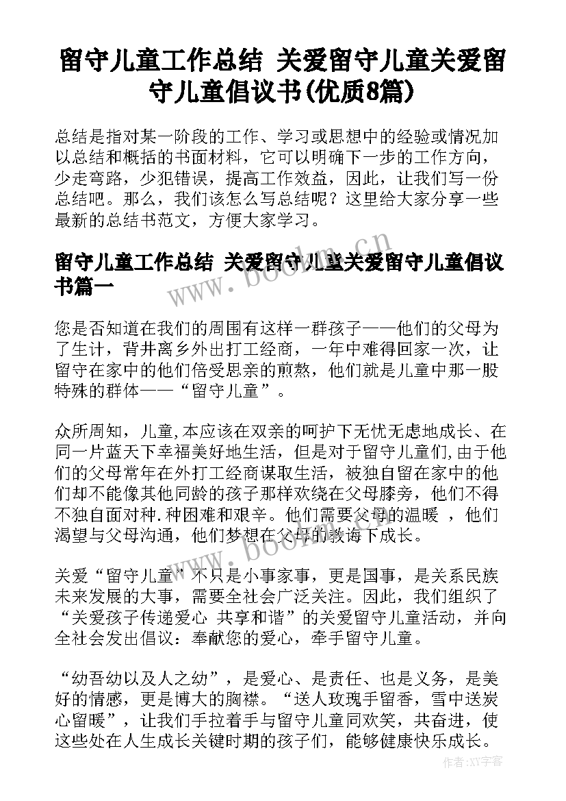 留守儿童工作总结 关爱留守儿童关爱留守儿童倡议书(优质8篇)