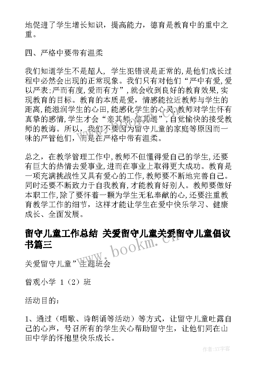 留守儿童工作总结 关爱留守儿童关爱留守儿童倡议书(优质8篇)