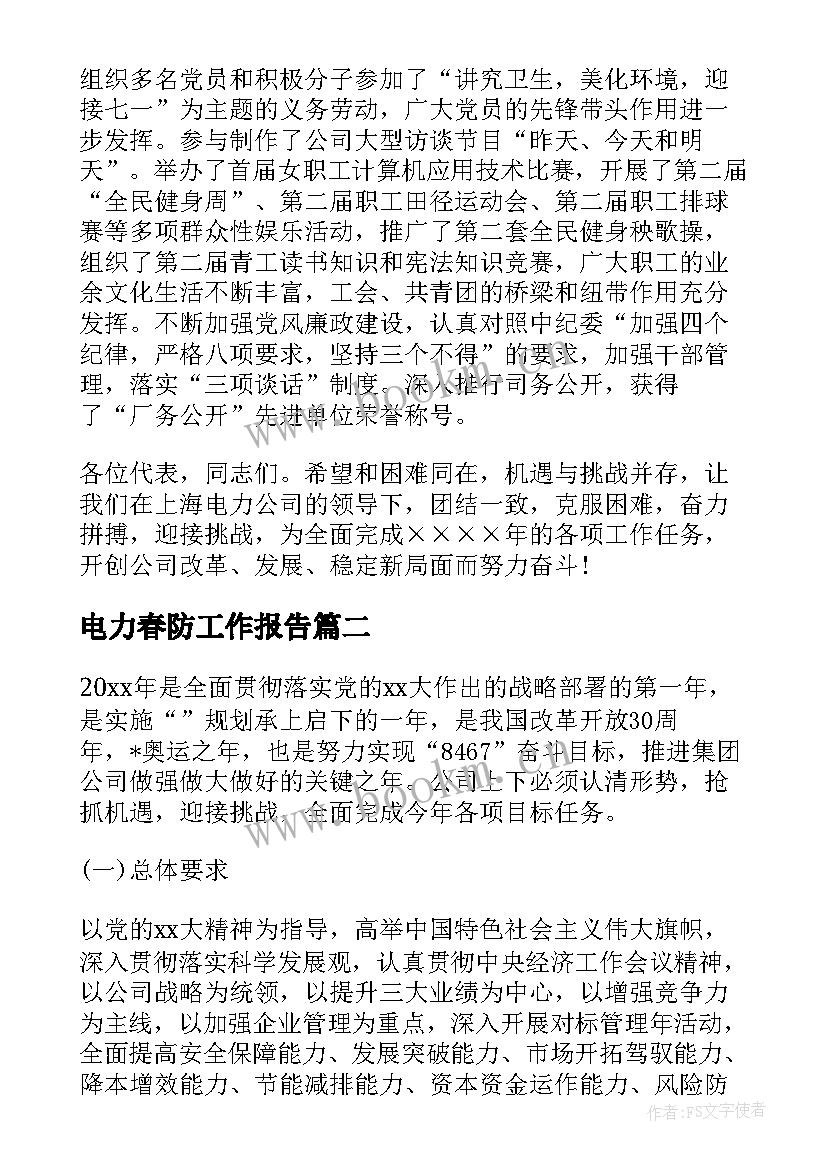 2023年电力春防工作报告 电力行业工作报告(优秀6篇)