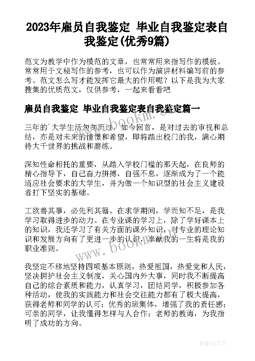 2023年雇员自我鉴定 毕业自我鉴定表自我鉴定(优秀9篇)