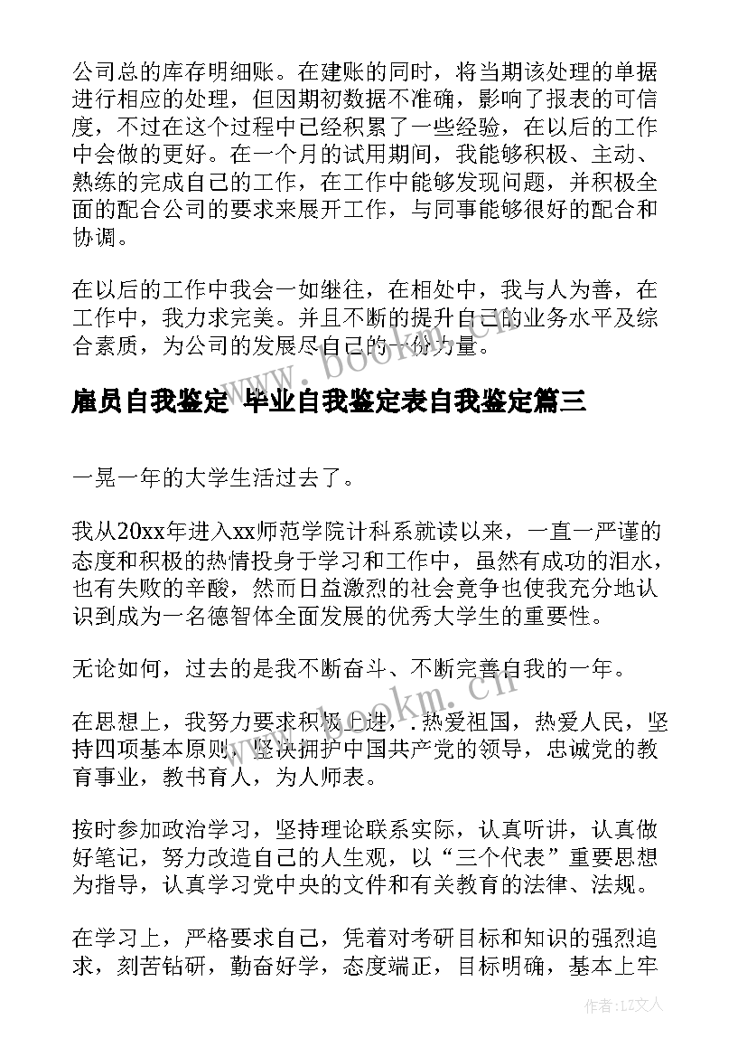 2023年雇员自我鉴定 毕业自我鉴定表自我鉴定(优秀9篇)