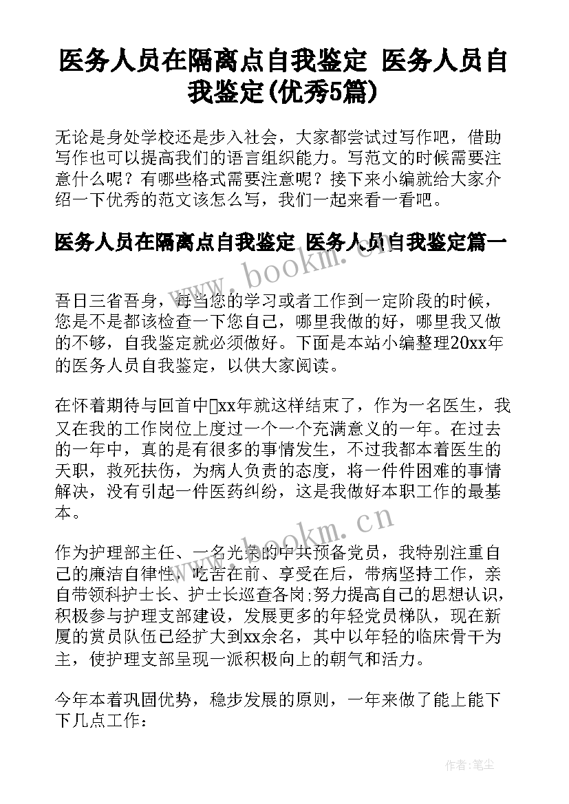 医务人员在隔离点自我鉴定 医务人员自我鉴定(优秀5篇)