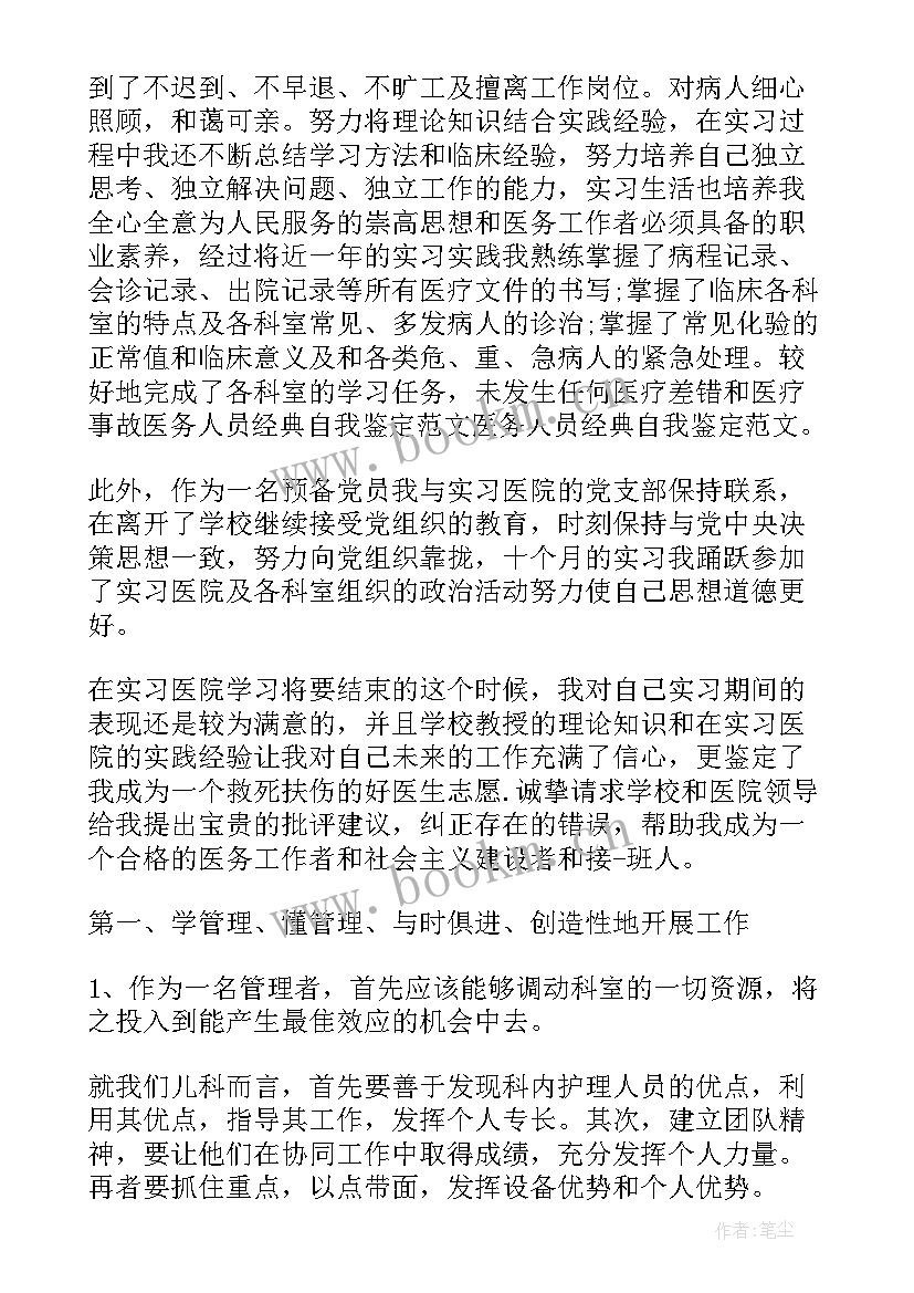 医务人员在隔离点自我鉴定 医务人员自我鉴定(优秀5篇)