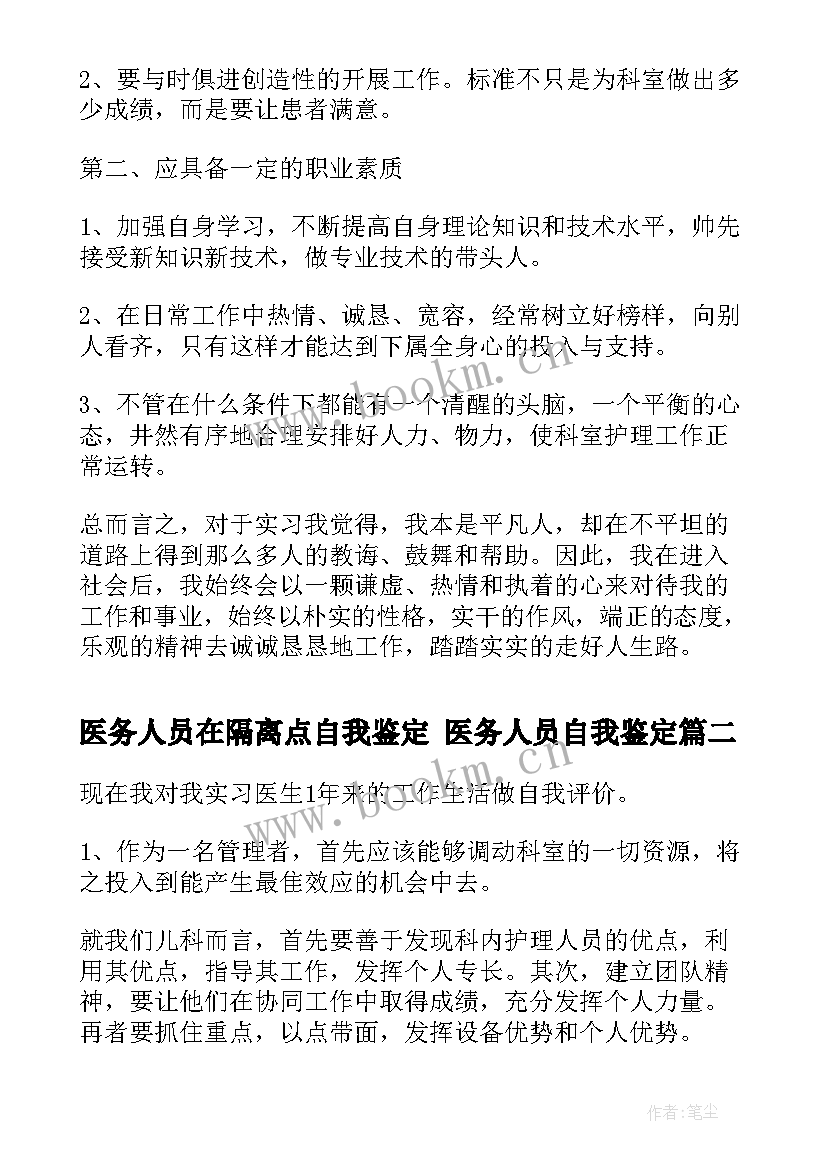 医务人员在隔离点自我鉴定 医务人员自我鉴定(优秀5篇)