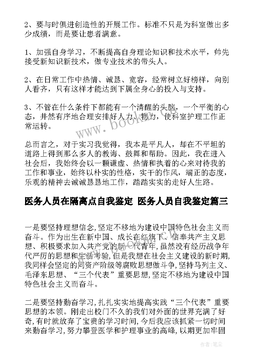 医务人员在隔离点自我鉴定 医务人员自我鉴定(优秀5篇)