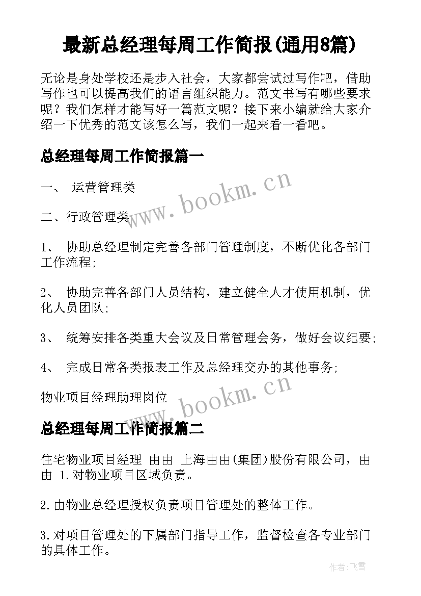 最新总经理每周工作简报(通用8篇)