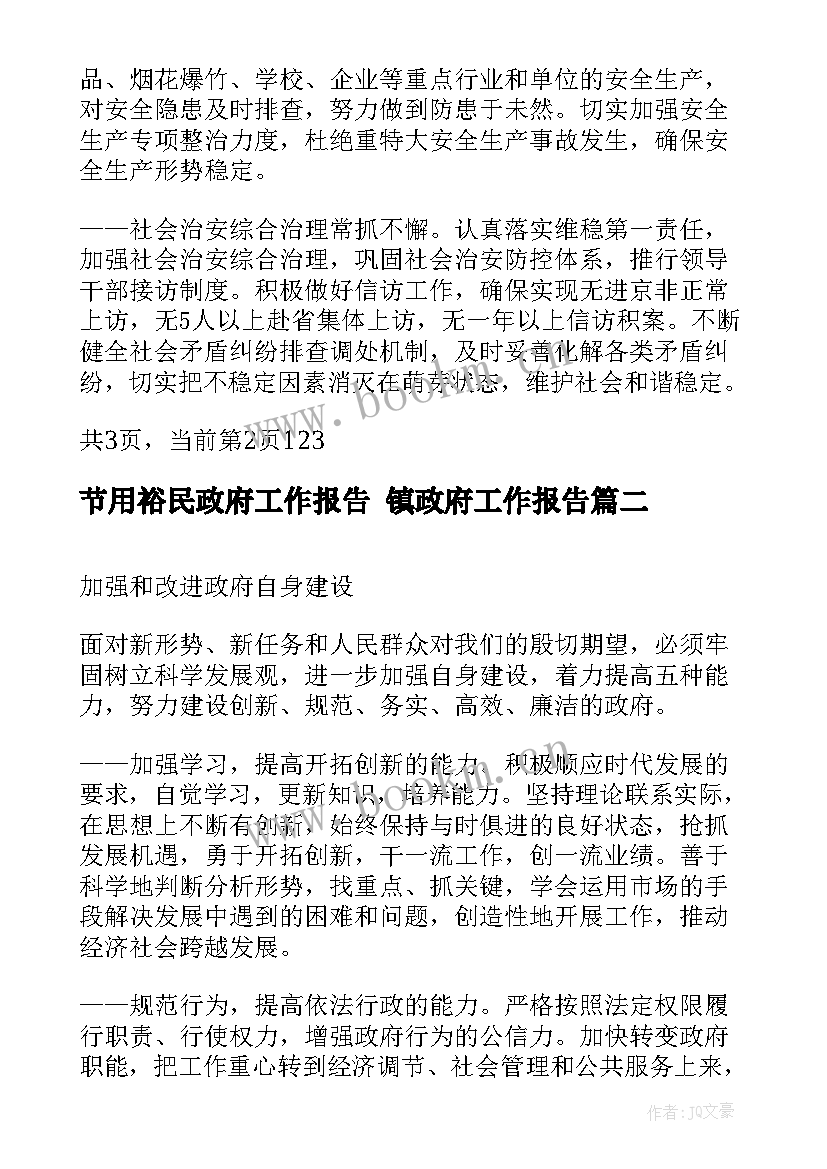 2023年节用裕民政府工作报告 镇政府工作报告(优质5篇)