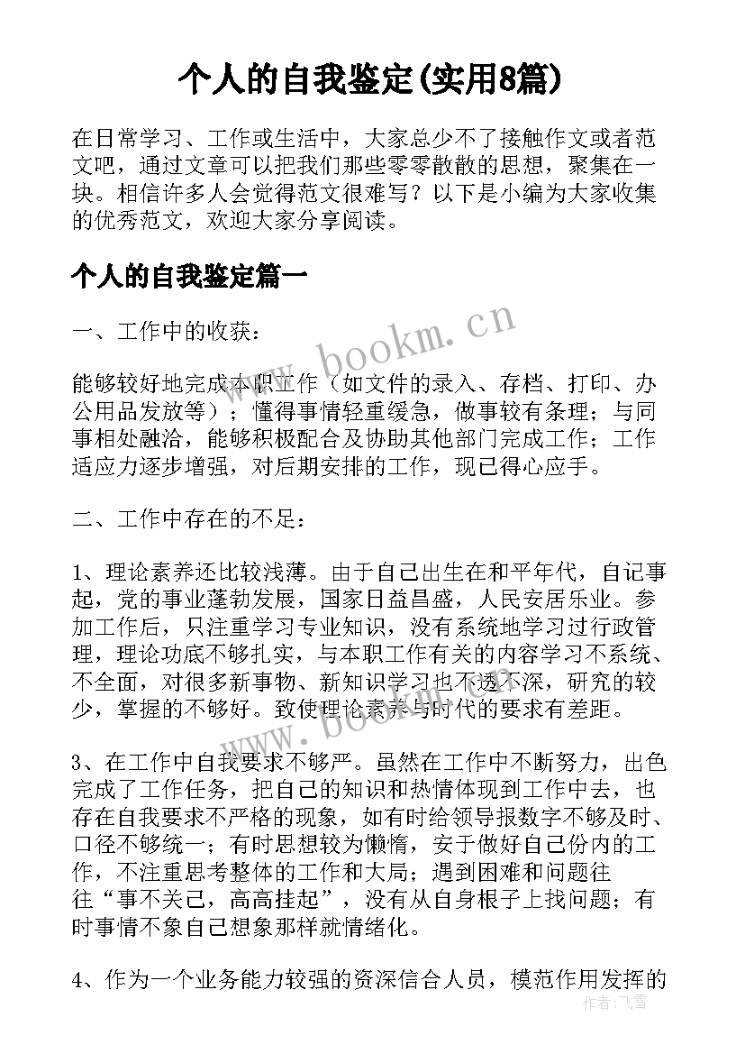 个人的自我鉴定(实用8篇)