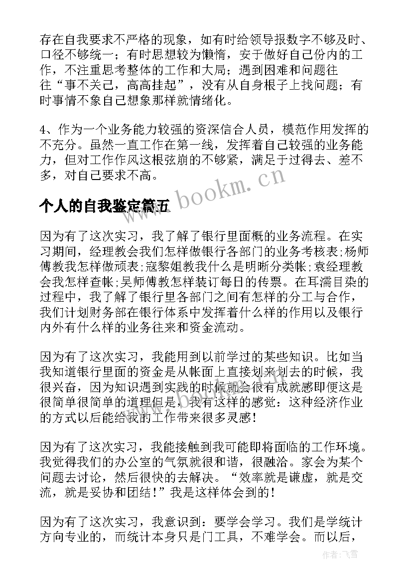 个人的自我鉴定(实用8篇)