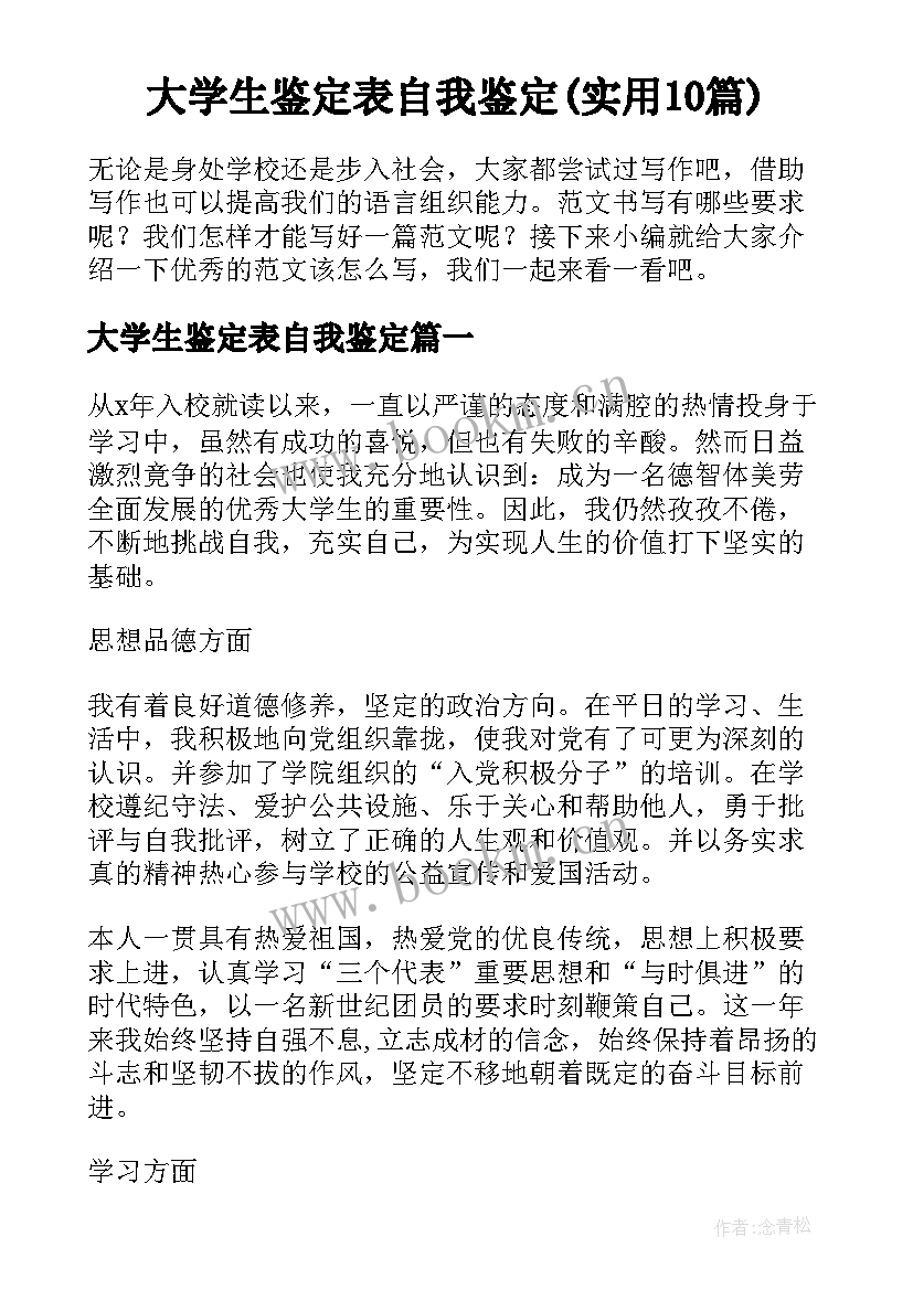 大学生鉴定表自我鉴定(实用10篇)