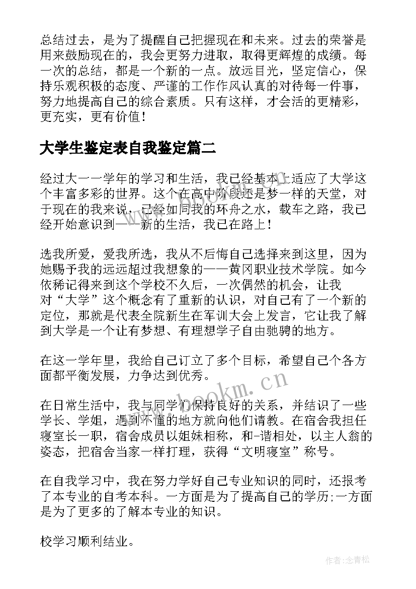 大学生鉴定表自我鉴定(实用10篇)