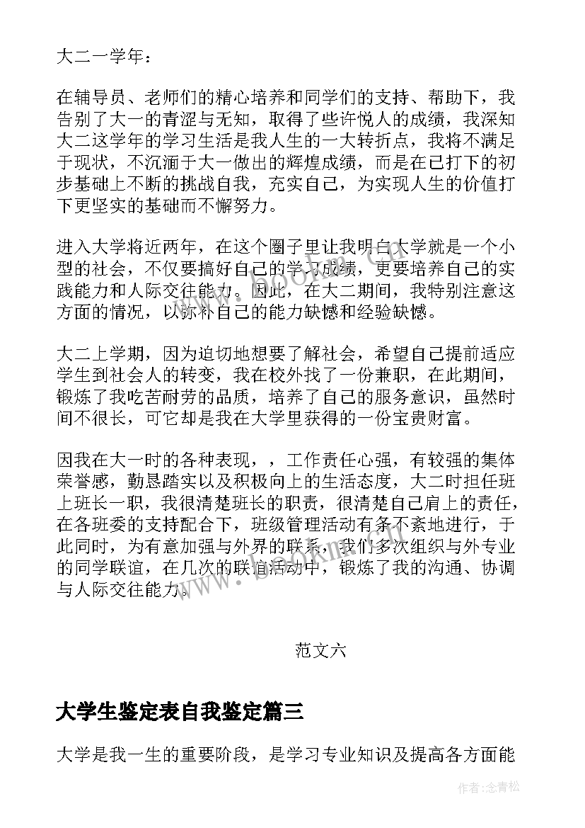 大学生鉴定表自我鉴定(实用10篇)