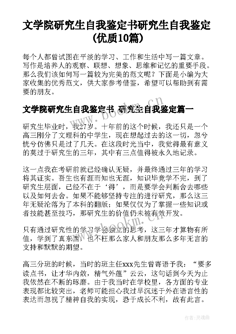 文学院研究生自我鉴定书 研究生自我鉴定(优质10篇)