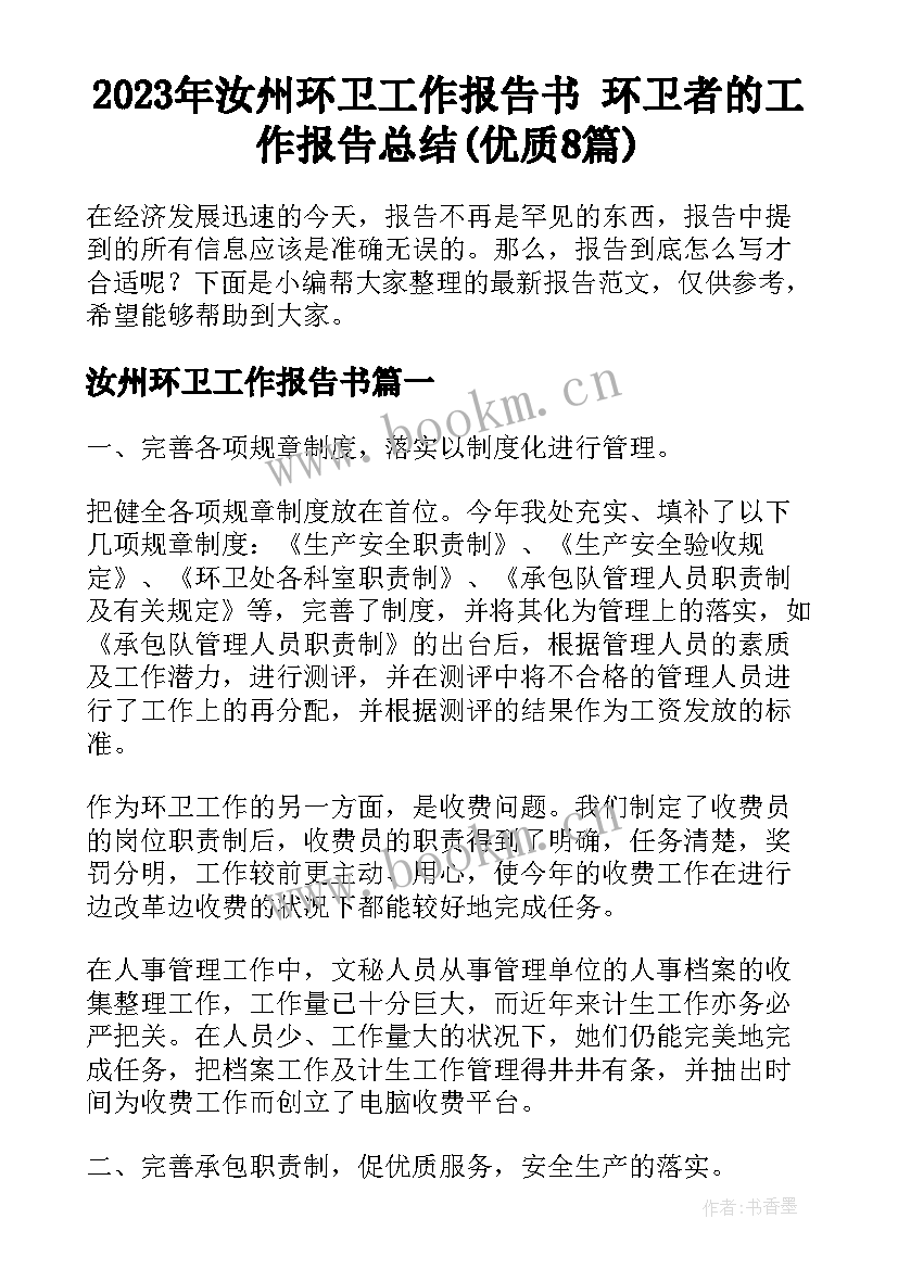 2023年汝州环卫工作报告书 环卫者的工作报告总结(优质8篇)