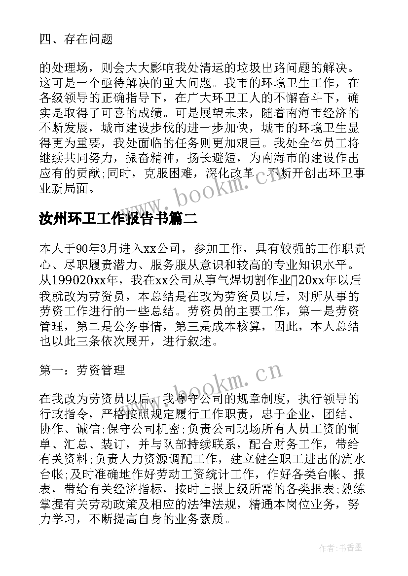 2023年汝州环卫工作报告书 环卫者的工作报告总结(优质8篇)