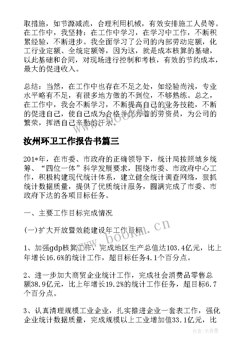 2023年汝州环卫工作报告书 环卫者的工作报告总结(优质8篇)