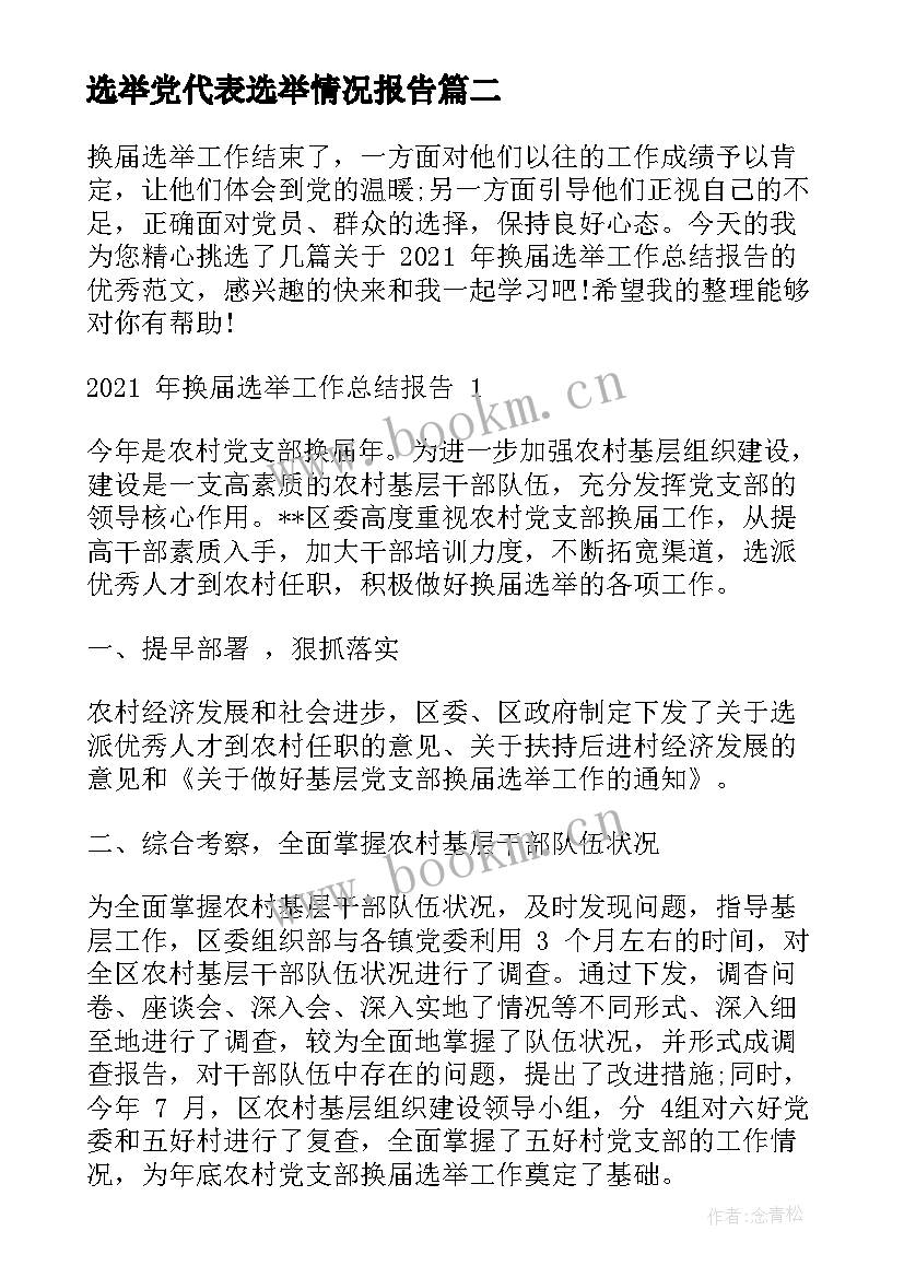 选举党代表选举情况报告(实用7篇)