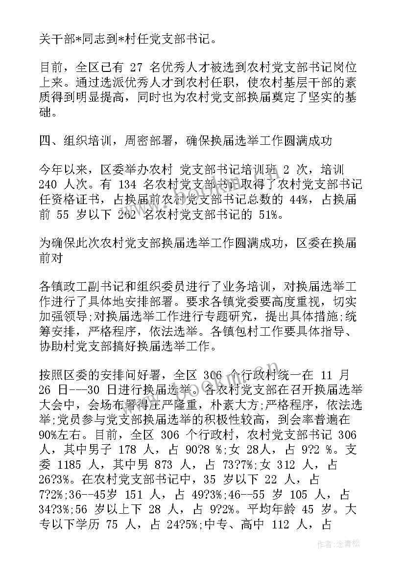 选举党代表选举情况报告(实用7篇)