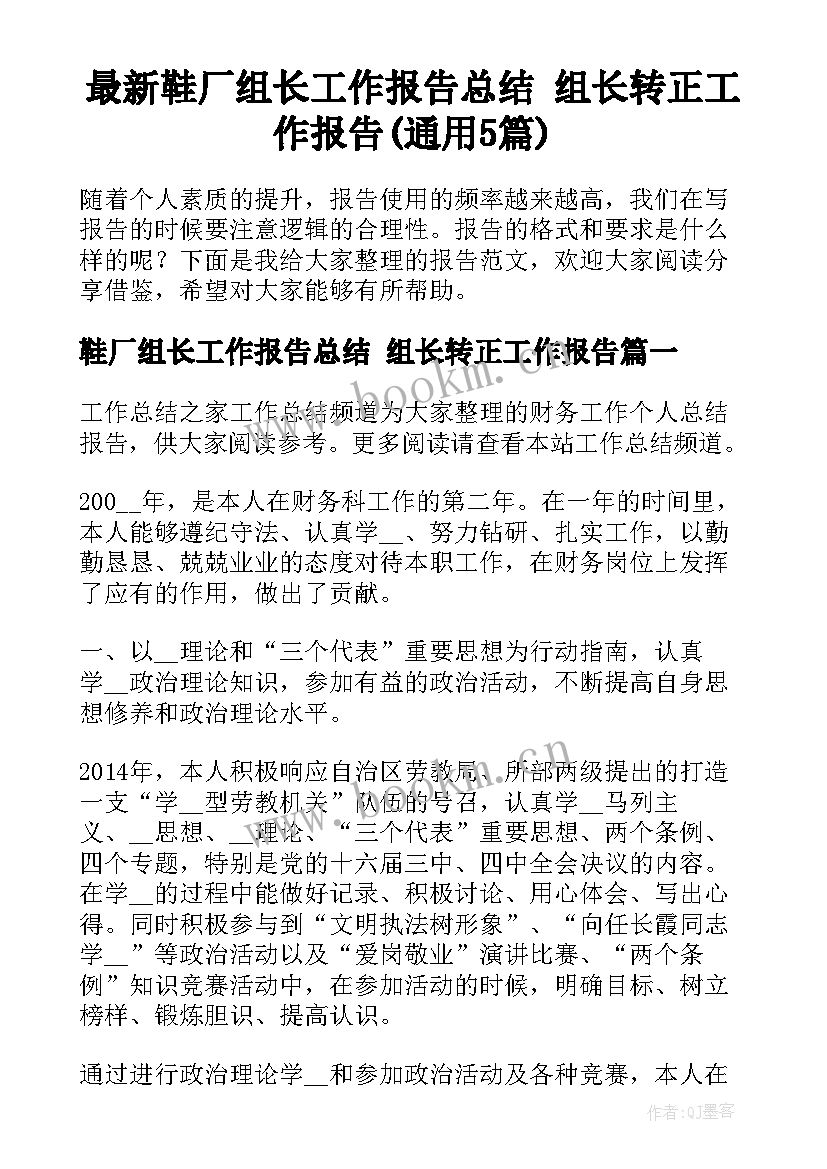 最新鞋厂组长工作报告总结 组长转正工作报告(通用5篇)