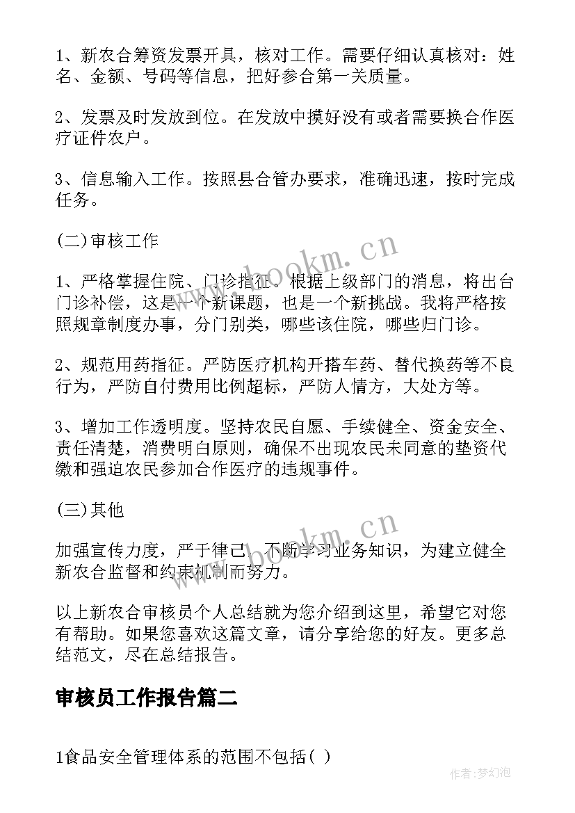 审核员工作报告 新农合审核员个人总结(通用8篇)