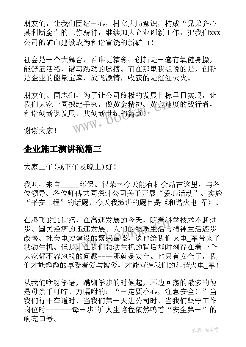 企业施工演讲稿(大全10篇)