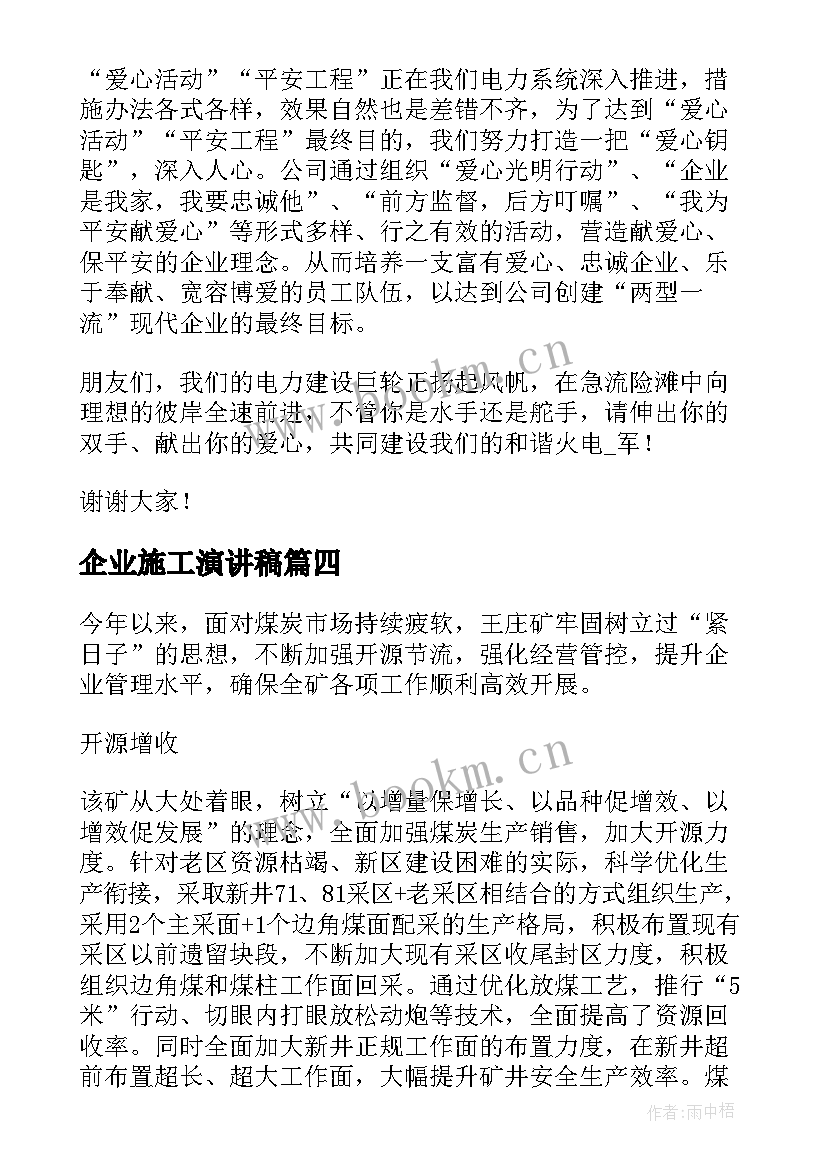 企业施工演讲稿(大全10篇)