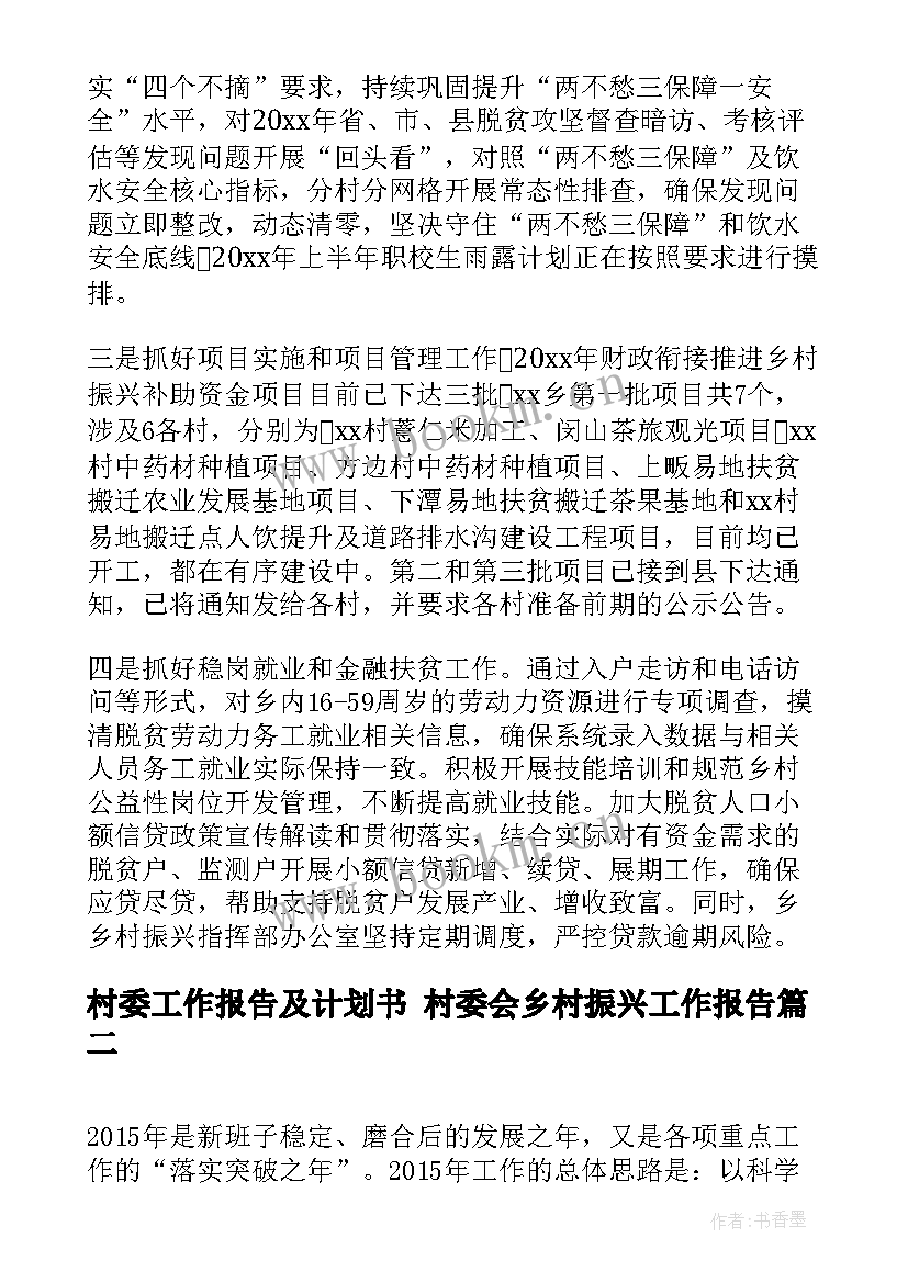 最新村委工作报告及计划书 村委会乡村振兴工作报告(模板9篇)