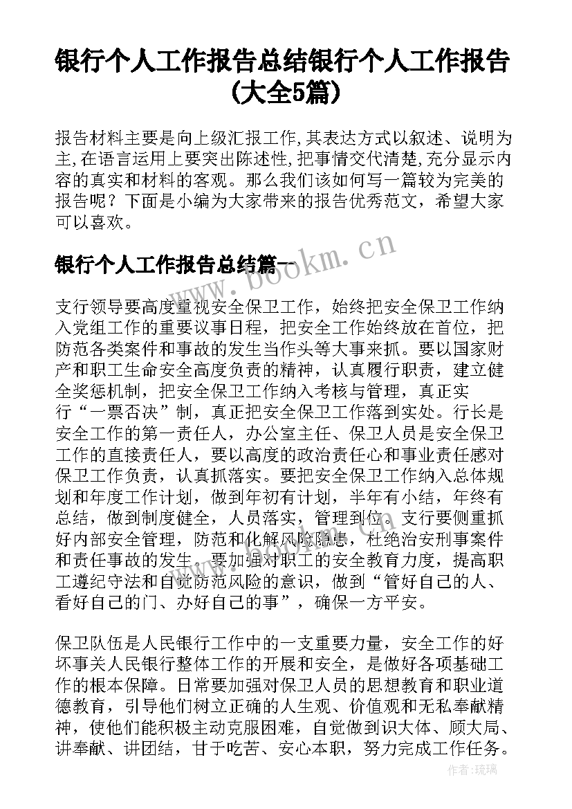 银行个人工作报告总结 银行个人工作报告(大全5篇)