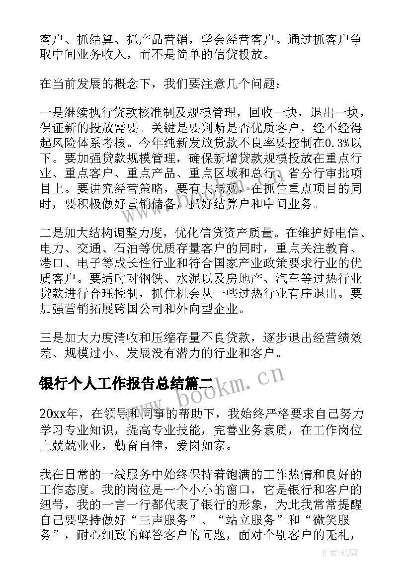 银行个人工作报告总结 银行个人工作报告(大全5篇)