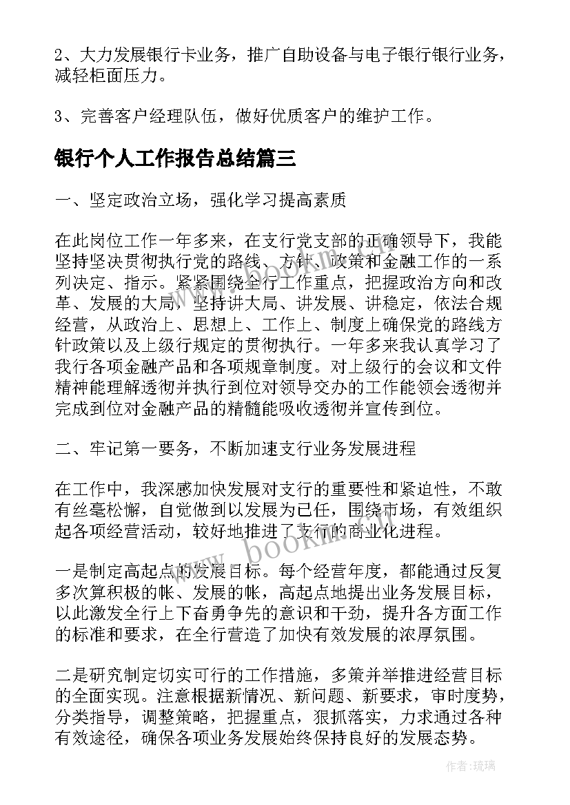 银行个人工作报告总结 银行个人工作报告(大全5篇)