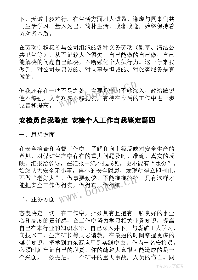 最新安检员自我鉴定 安检个人工作自我鉴定(优秀5篇)