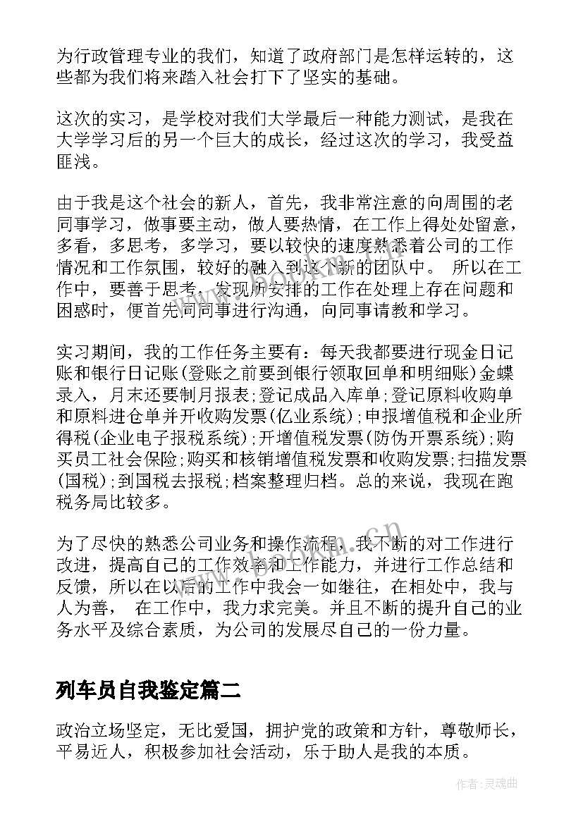 列车员自我鉴定 实习自我鉴定自我鉴定(实用9篇)