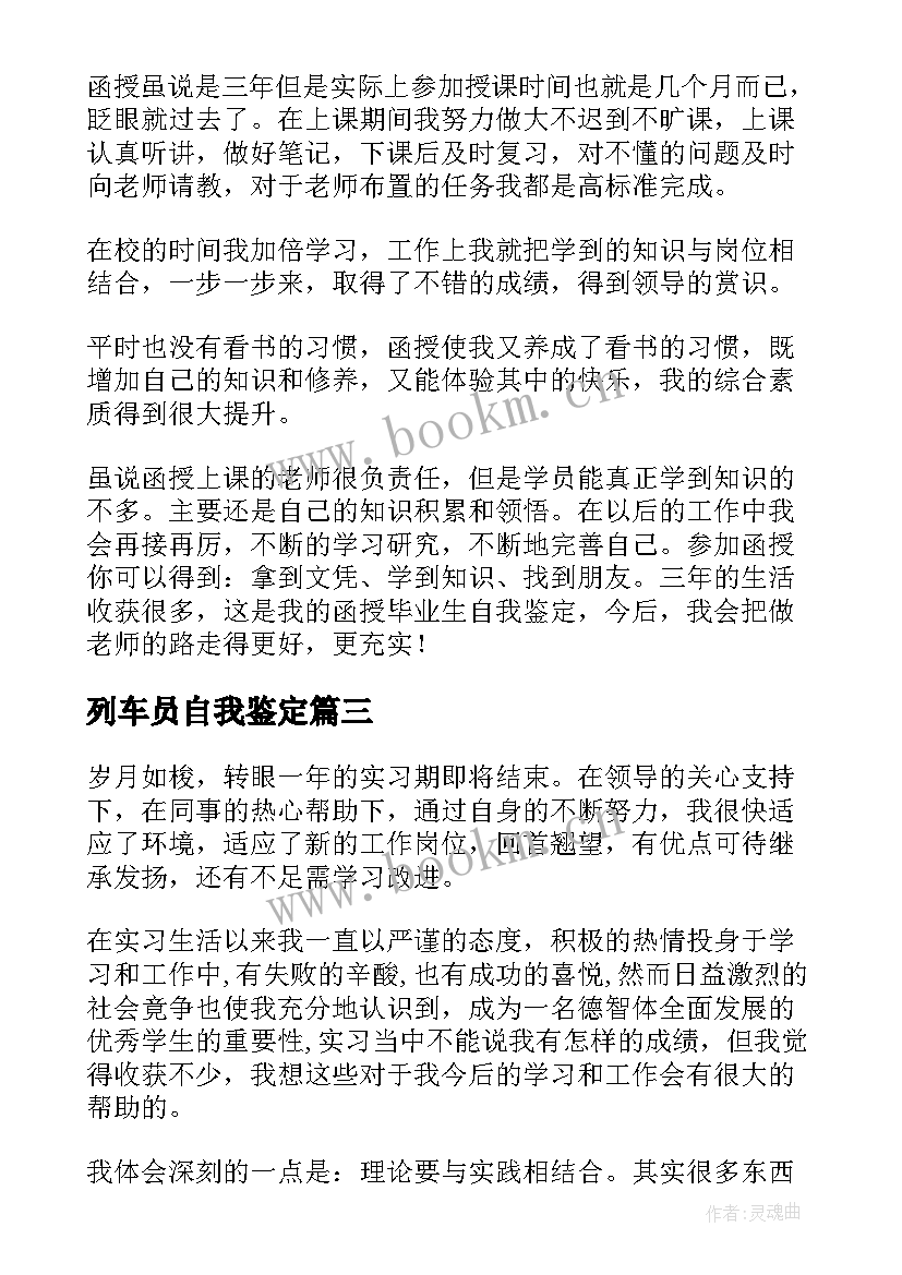 列车员自我鉴定 实习自我鉴定自我鉴定(实用9篇)