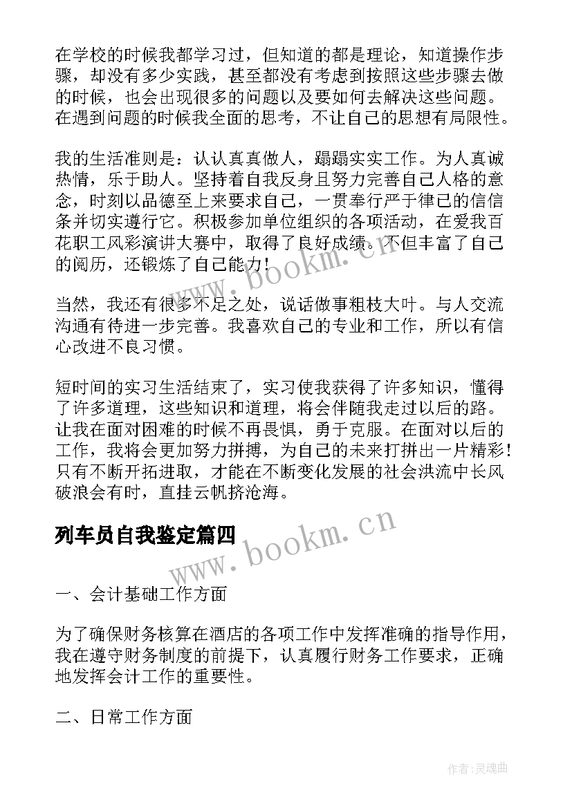 列车员自我鉴定 实习自我鉴定自我鉴定(实用9篇)