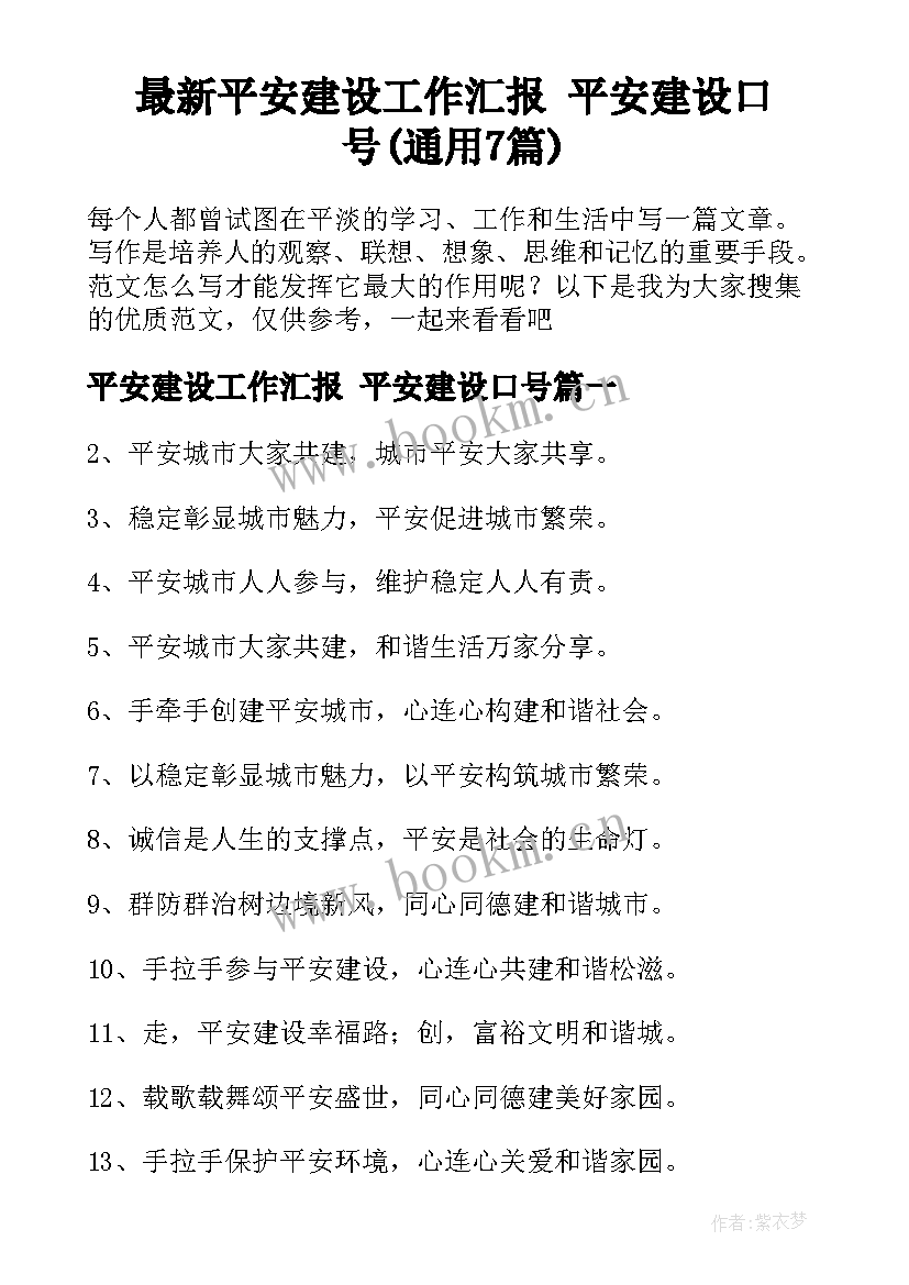 最新平安建设工作汇报 平安建设口号(通用7篇)