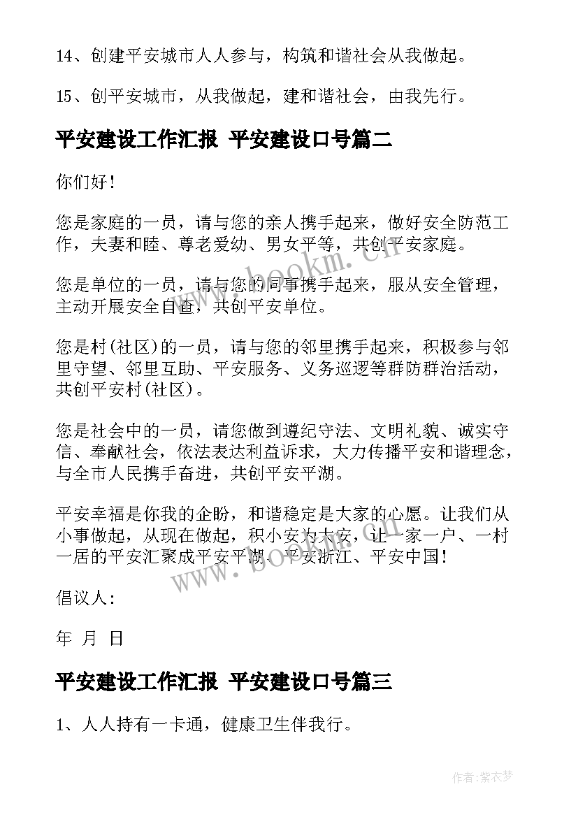 最新平安建设工作汇报 平安建设口号(通用7篇)