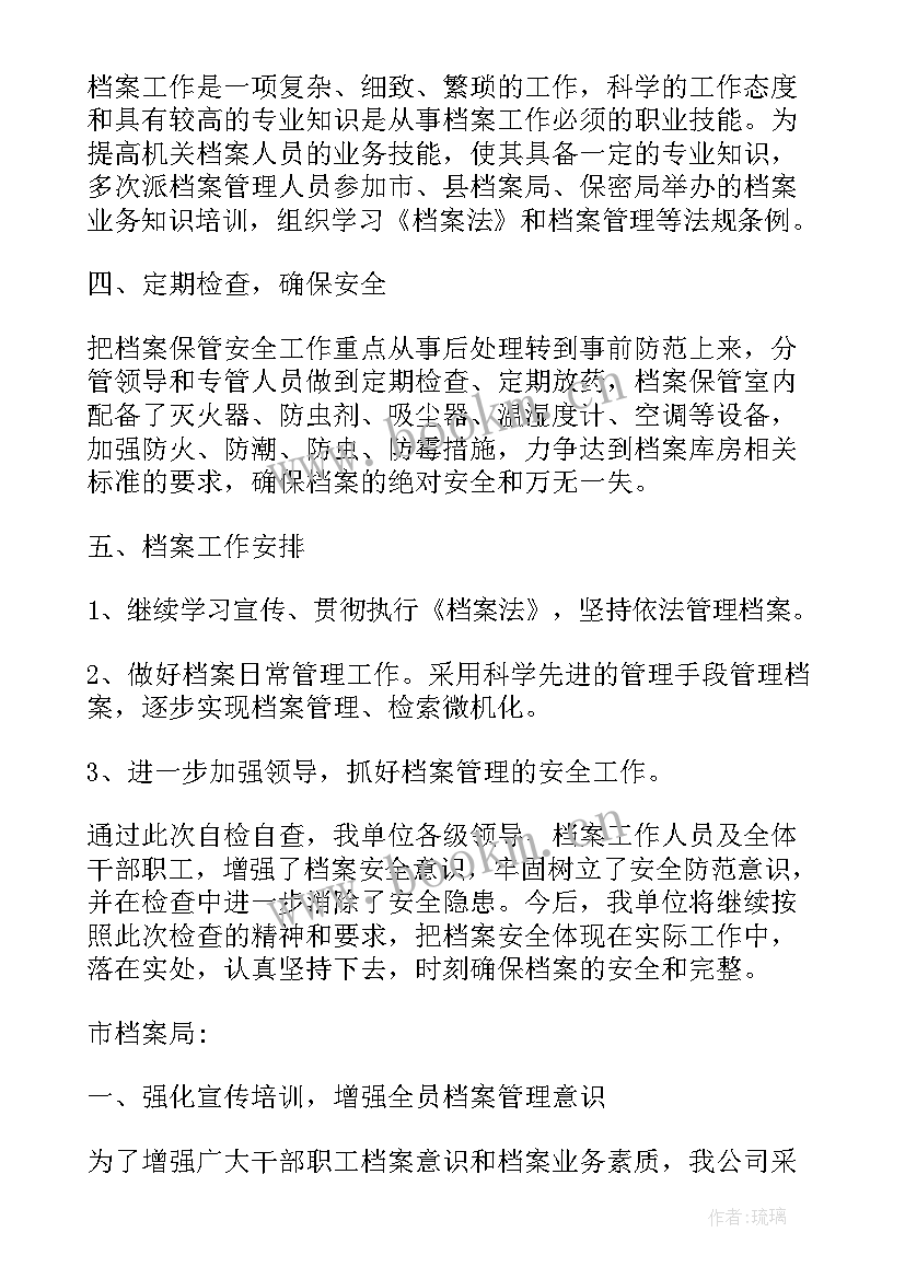 最新档案自查总结报告 档案工作自检自查报告(模板5篇)