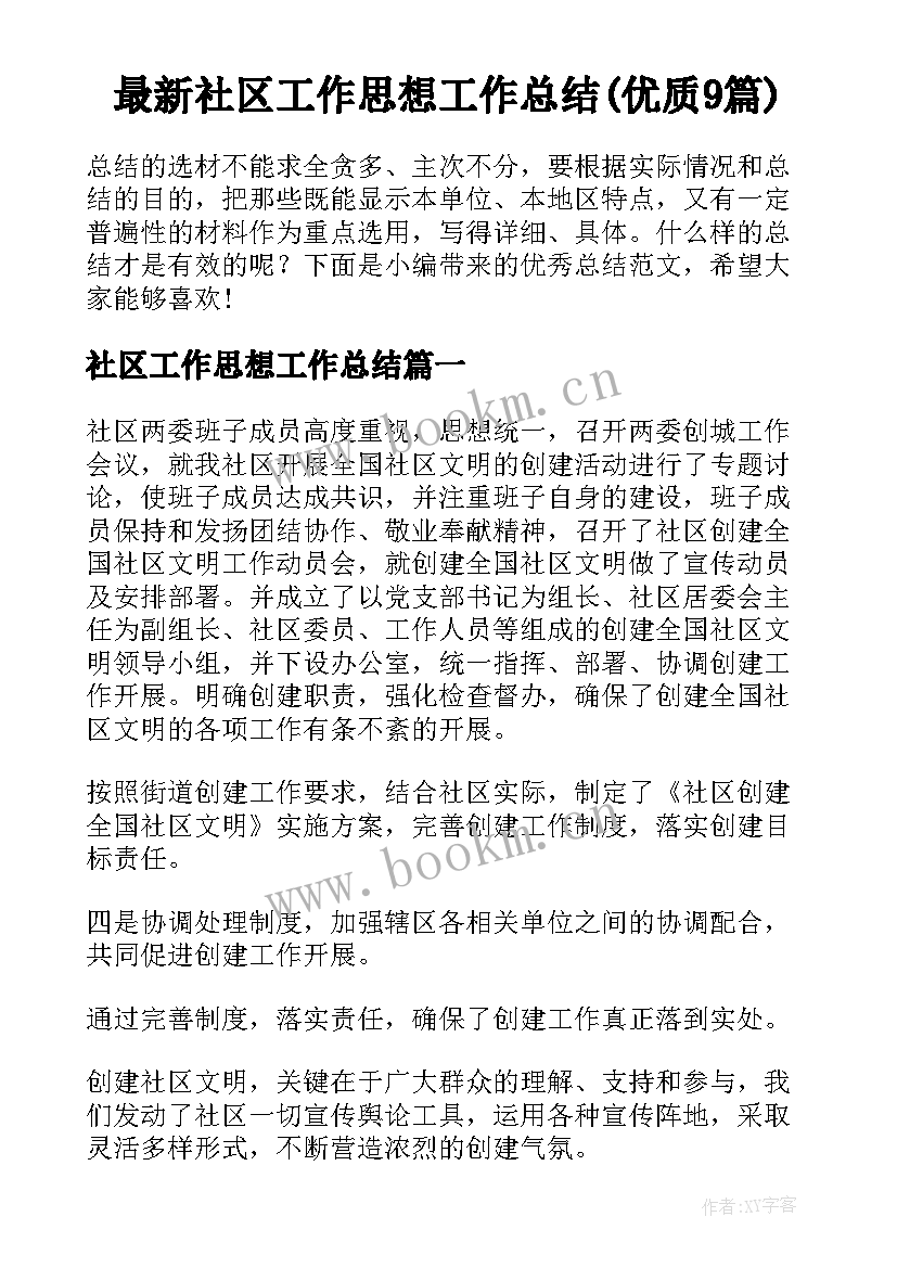 最新社区工作思想工作总结(优质9篇)