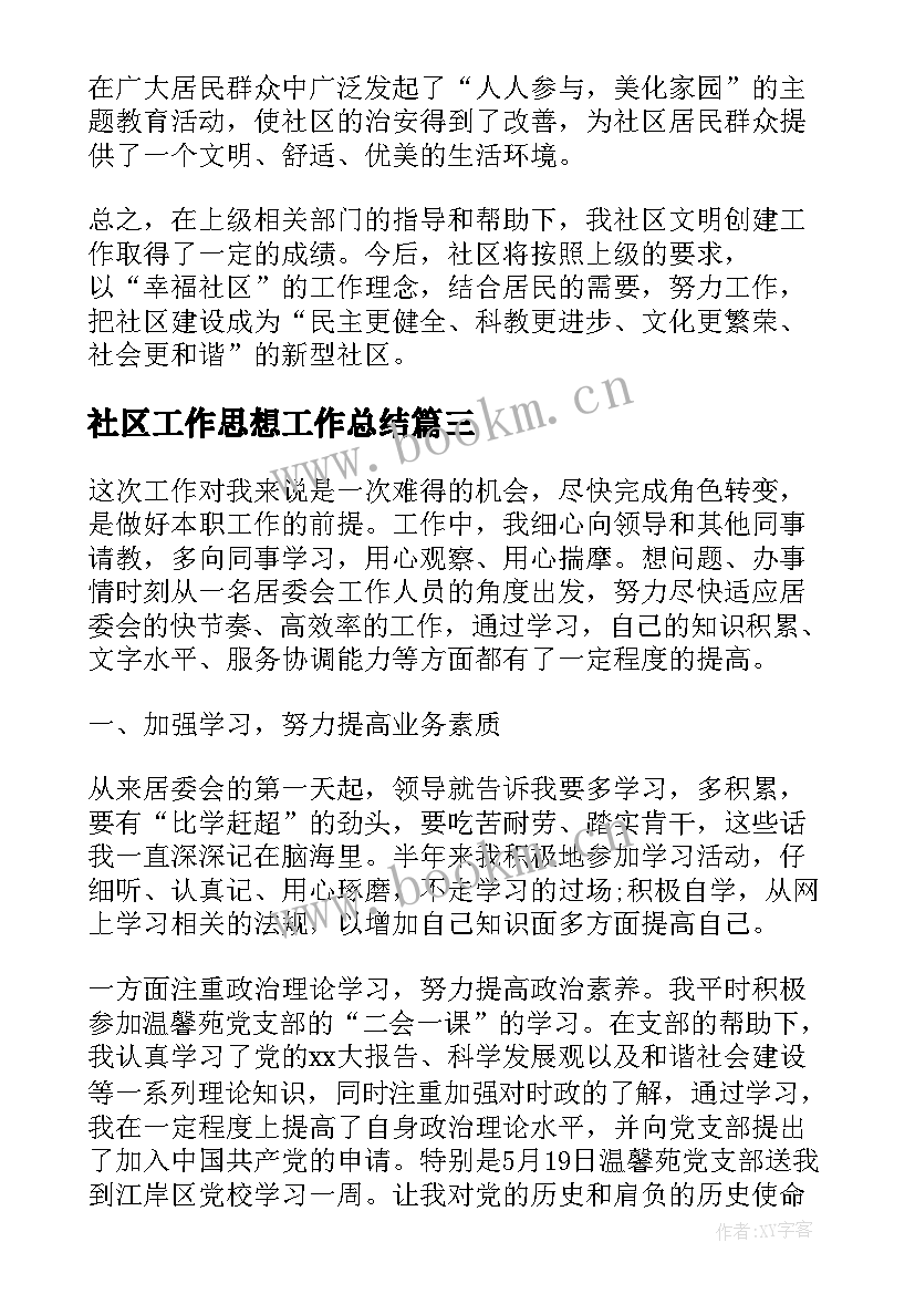 最新社区工作思想工作总结(优质9篇)