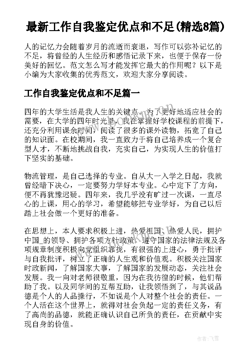 最新工作自我鉴定优点和不足(精选8篇)