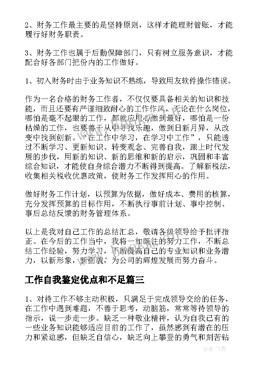 最新工作自我鉴定优点和不足(精选8篇)