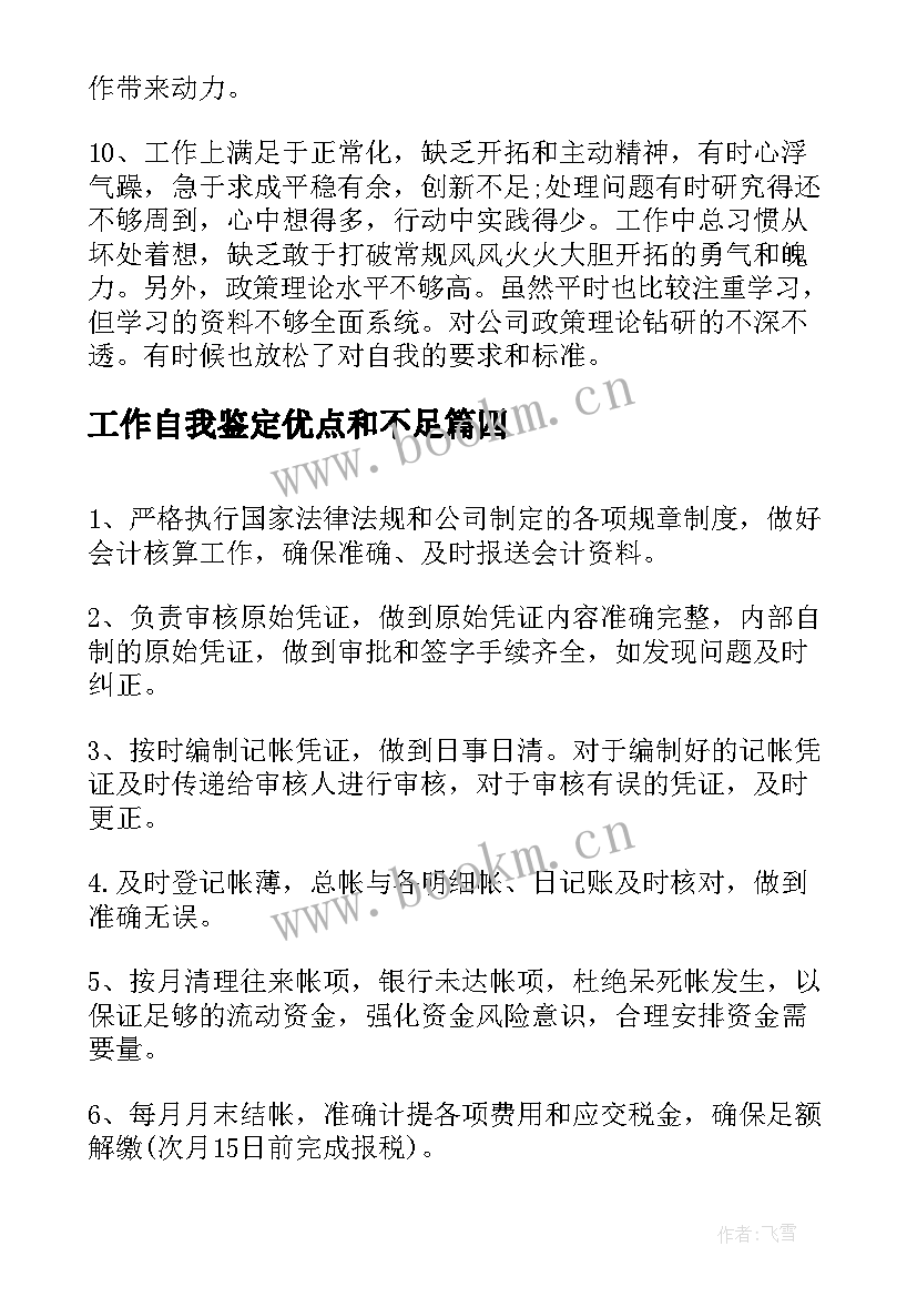 最新工作自我鉴定优点和不足(精选8篇)