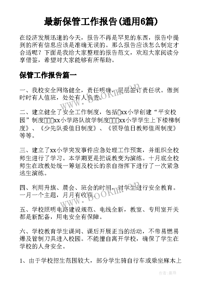 最新保管工作报告(通用6篇)