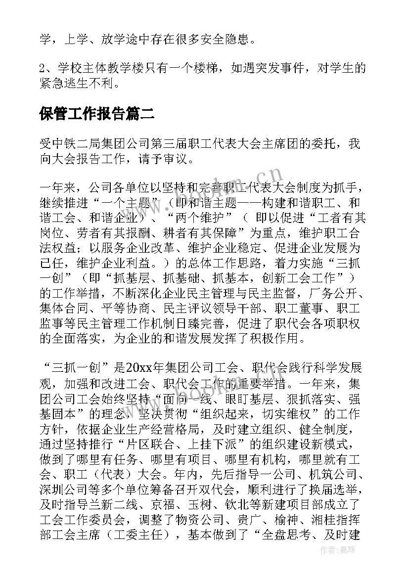 最新保管工作报告(通用6篇)