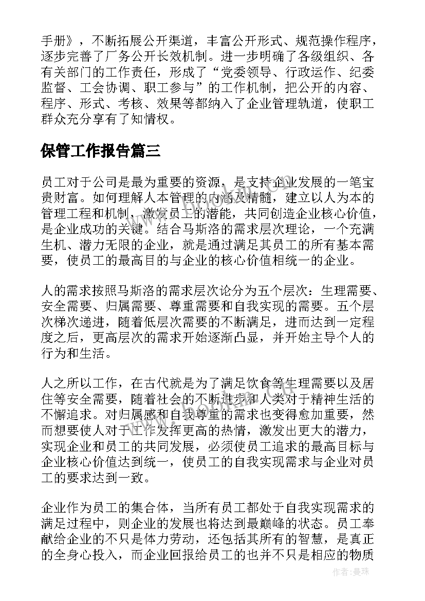 最新保管工作报告(通用6篇)