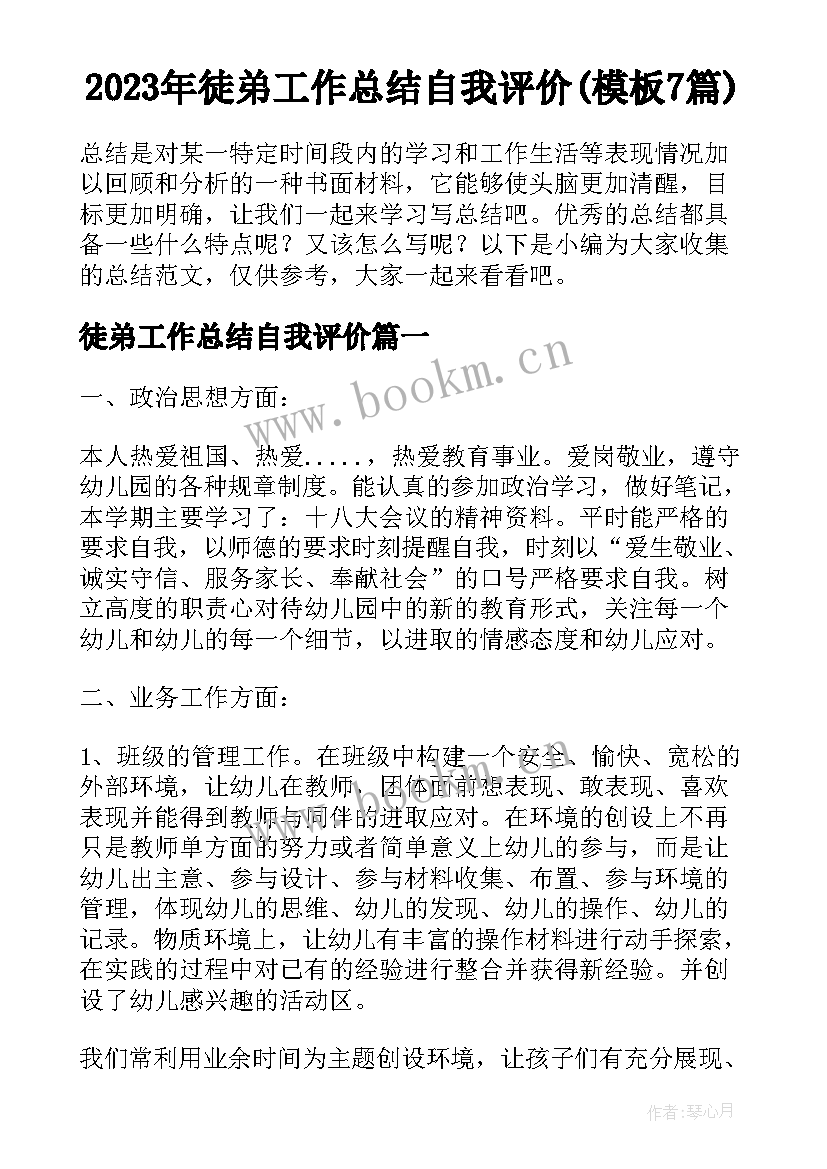 2023年徒弟工作总结自我评价(模板7篇)