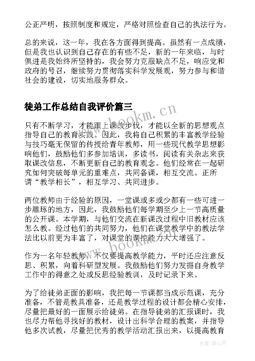 2023年徒弟工作总结自我评价(模板7篇)