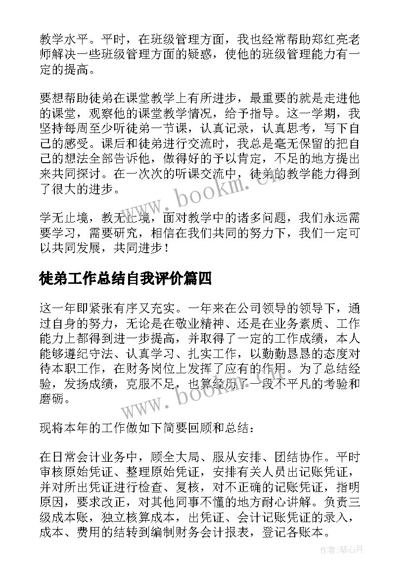 2023年徒弟工作总结自我评价(模板7篇)