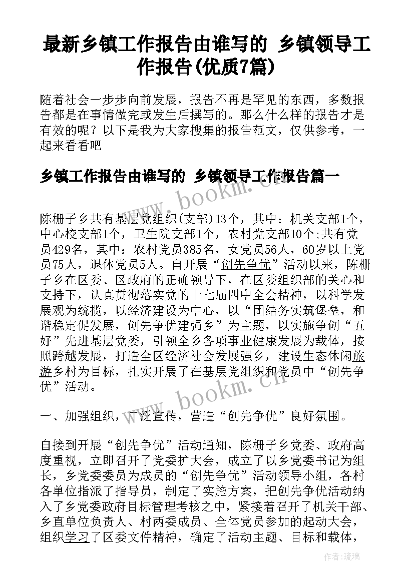 最新乡镇工作报告由谁写的 乡镇领导工作报告(优质7篇)