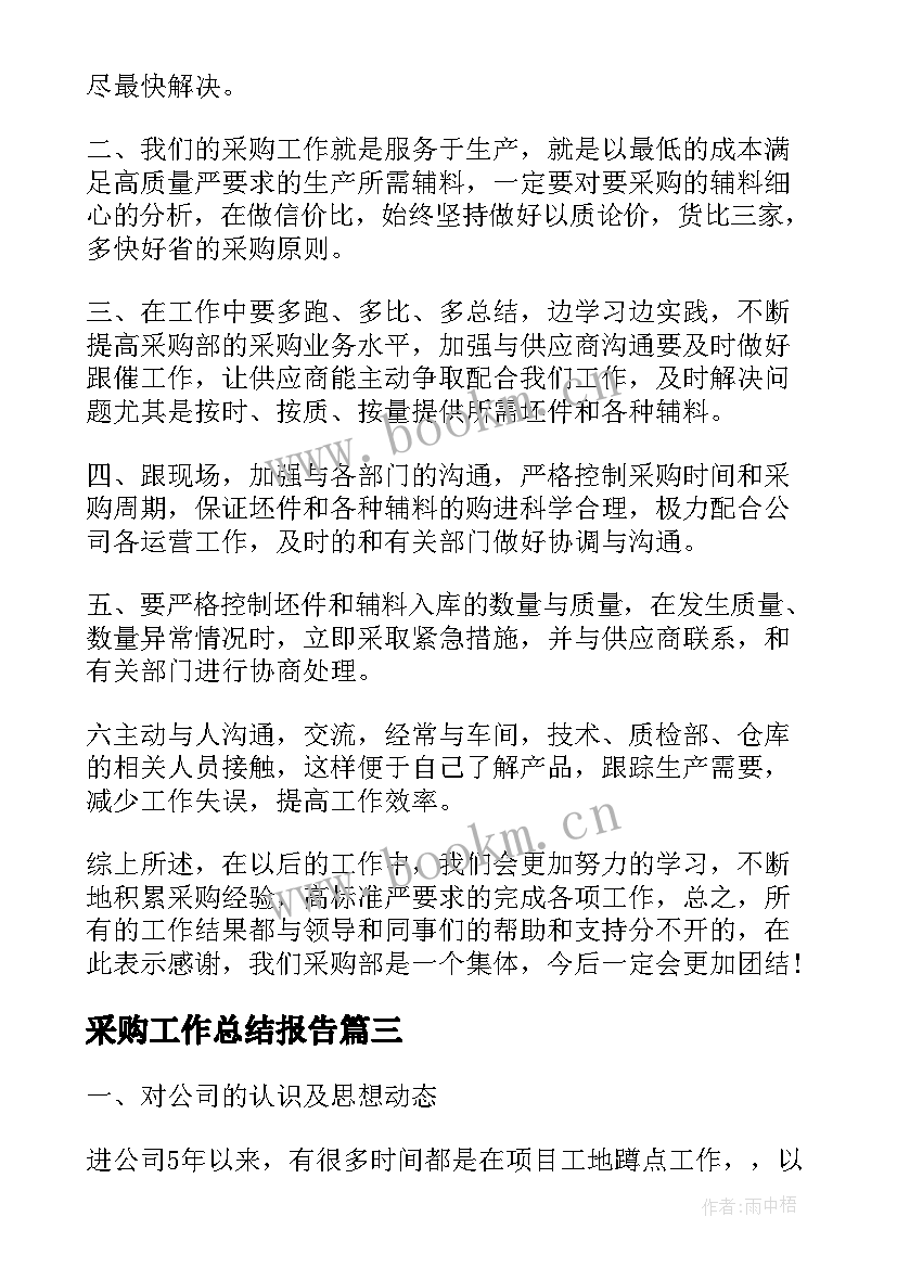 最新采购工作总结报告 采购部工作总结报告(优质10篇)